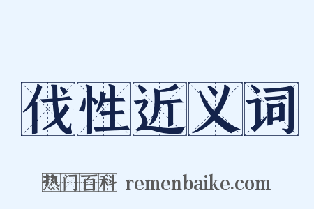伐性近义词是什么意思的图片